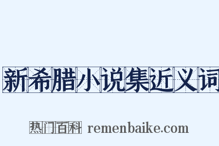 新希腊小说集近义词是什么意思的图片